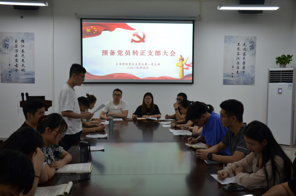 第一党支部预备转正大会2.jpg 第一党支部预备转正大会2.jpg