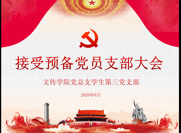 第三党支部接收预备1.png 第三党支部接收预备1.png
