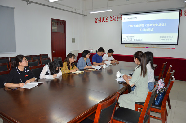 校企共建课程《创新创业基础》阶段总结会1_副本.jpg 校企共建课程《创新创业基础》阶段总结会1_副本.jpg