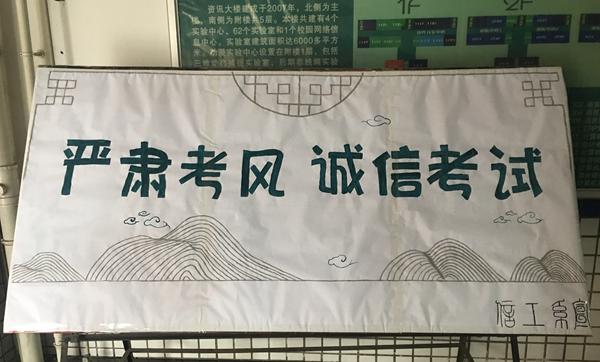 诚信考试