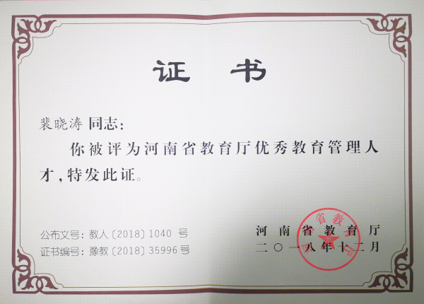 裴晓涛省优秀管理人才证书_副本.jpg 裴晓涛省优秀管理人才证书_副本.jpg