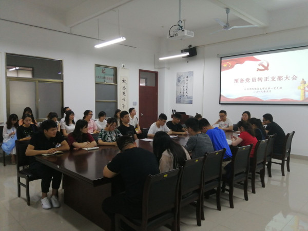 第一党支部预备转正大会1.jpg 第一党支部预备转正大会1.jpg
