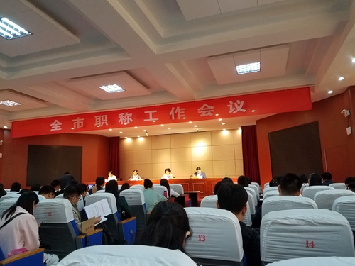 2016年度郑州市职称工作会议 - 副本.jpg