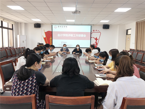会计学院:开展评教工作部署会.png 会计学院:开展评教工作部署会.png