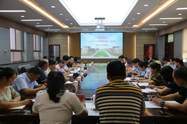 省级一流专业汇报会议现场.jpg 省级一流专业汇报会议现场.jpg
