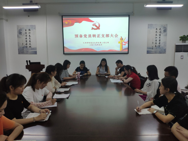 第二党支部预备转正大会.jpg 第二党支部预备转正大会.jpg