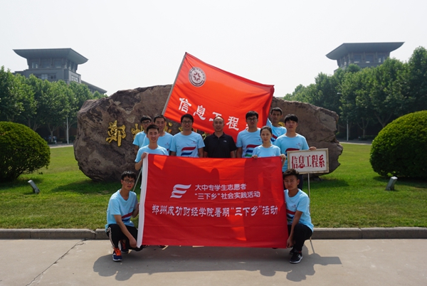 信工系暑期社会实践团队