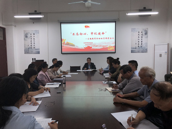 不忘初心活动部署会.jpg 不忘初心活动部署会.jpg