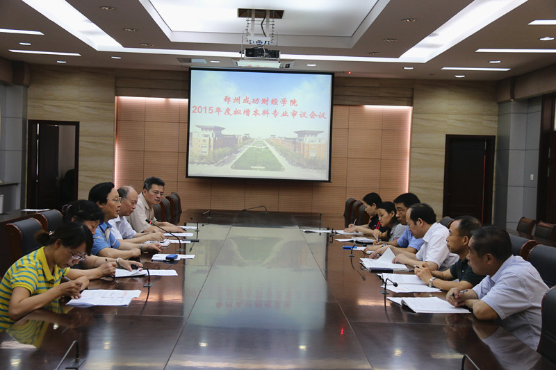 2015年度拟增本科专业评审会议现场_副本.jpg