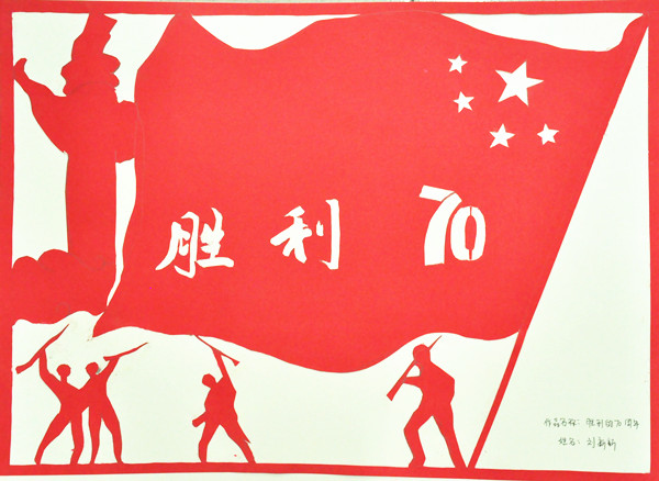 《胜利70周年》刘新新_副本.jpg 《胜利70周年》刘新新_副本.jpg