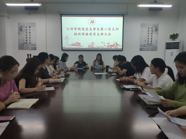 第二党支部接受预备党员.jpg 第二党支部接受预备党员.jpg