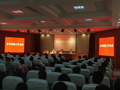 市职称会议.jpg