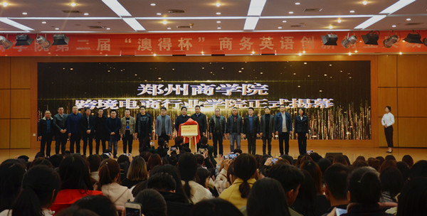 跨境电商行业学院揭幕仪式现场_副本.jpg 跨境电商行业学院揭幕仪式现场_副本.jpg